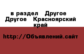  в раздел : Другое » Другое . Красноярский край